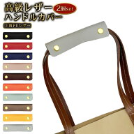 ハンドルカバー バッグ カバン 鞄 持ち手 取っ手 革 レザー 滑り止め 2個セット