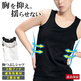 ナベシャツ 胸つぶし インナー 胸を小さく見せる むねつぶし 胸潰し タンクトップ 胸揺れ 防止 男装 ナベブラ 大きい サイズ