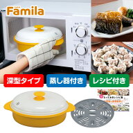 ファミラ レンジグリルパン 電子レンジ専用調理器 蒸し器プレート付き レシピブック付き 電子レンジ 調理…