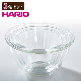 ハリオ 耐熱ガラス製 ボウル 3個セット HARIO 耐熱 キッチン ボウル 電子レンジOK ガラス ボウルセット 調理器具 おしゃれ 代金引換不可
