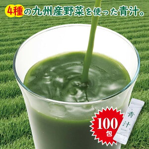 青汁 国産 4種の九州産野菜青汁 100包 スティックタイプ 健康 粉末