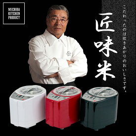 精米機 道場六三郎氏監修 家庭用 匠味米 無洗米 対応 玄米 白米 精米 コンパクト