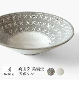 皿 食器 ボウル 浅ボウル サラダボウル 中鉢 煮物鉢 北欧 和モダン おしゃれ EDITIONS 美濃焼 兵山窯 カフェ風 磁器 ギフトボックス 代金引換不可 fuac209