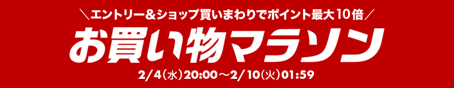 楽天お買い物マラソン