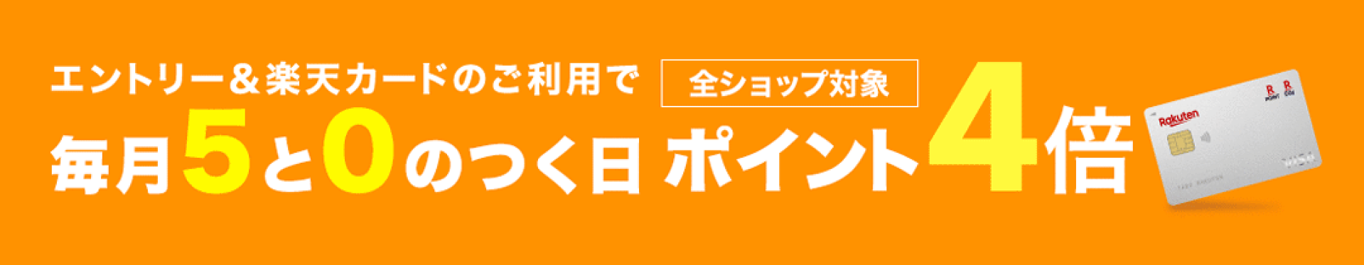 毎月5と0のつく日は楽天カード利用でポイント5倍