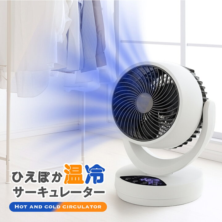 楽天市場】ひえぽか 温冷 サーキュレーター 冷暖 温風機能 送風機能 