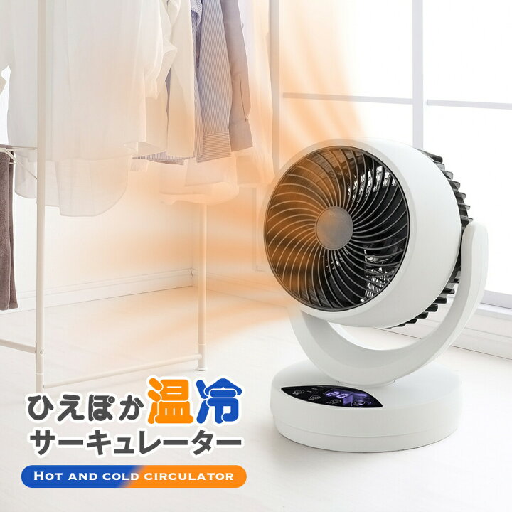 楽天市場】ひえぽか 温冷 サーキュレーター 冷暖 温風機能 送風機能 
