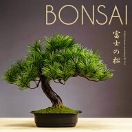 盆栽 松 お手入れ不要 アレンジ盆栽 富士の松 人工盆栽 人工植物 造花 人工 光触媒 フェイクグリーン 人…
