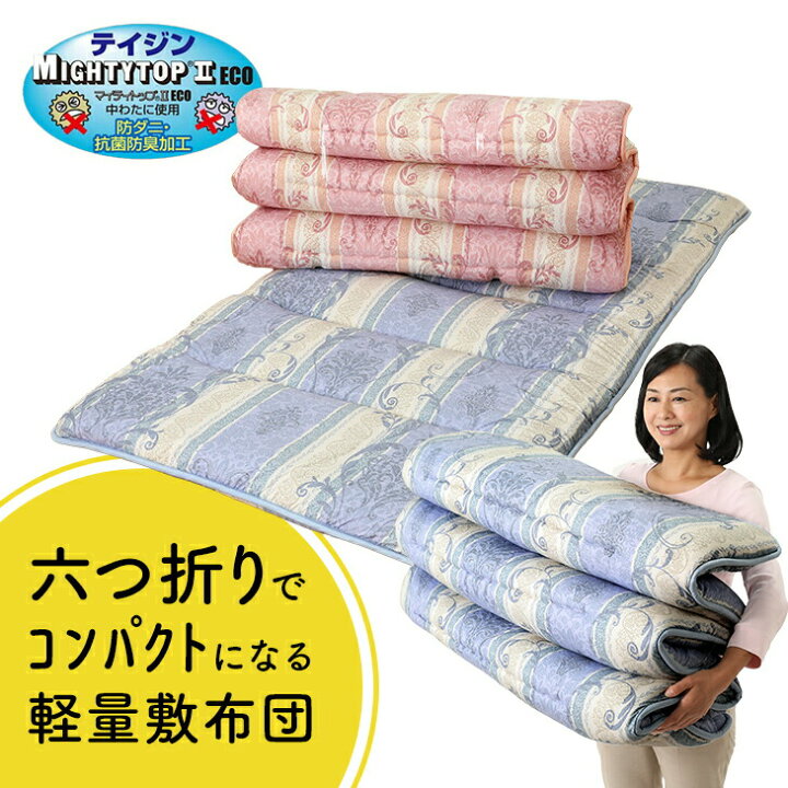 楽天市場】敷布団 2枚組 敷き布団 六つ折り コンパクト収納 軽量ふとん  