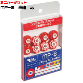 知育玩具リブロック【ミニパーツセット】MP-8 車輪（8個入）赤