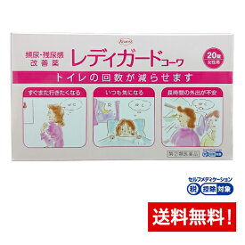 【第(2)類医薬品】 レディガード コーワ 20錠頻尿・残尿感 改善薬