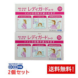 【第(2)類医薬品】 レディガード コーワ 20錠×2個セット頻尿・残尿感 改善薬