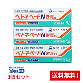 【第(2)類医薬品】ベトネベートN軟膏AS 5g×3個セット