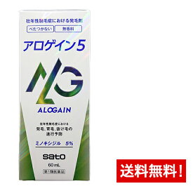 【第1類医薬品】アロゲイン5 60ml サトウ製薬