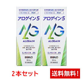 【第1類医薬品】アロゲイン5 60ml×2本セット サトウ製薬