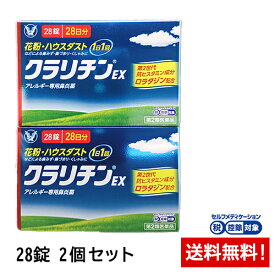 【第2類医薬品】クラリチンEX 28錠(28日分)×2個セット 大正製薬