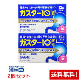 【第1類医薬品】ガスター10 12錠×2個セット