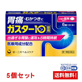 【第1類医薬品】ガスター10 12錠×5個セット
