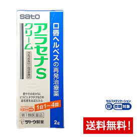 【第1類医薬品】アラセナSクリーム 2g サトウ製薬