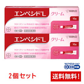 【第1類医薬品】エンペシドLクリーム　10g×2個セット膣カンジダの再発治療薬