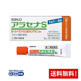 【第1類医薬品】アラセナS 2g ワセリン基材(軟膏) サトウ製薬