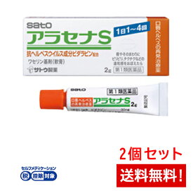 【第1類医薬品】アラセナS 2g×2個セットワセリン基材(軟膏) サトウ製薬