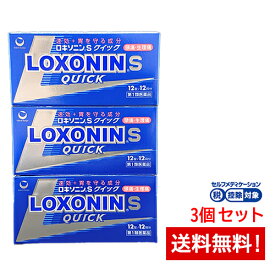 【第1類医薬品】ロキソニンSクイック 12錠×3個セット