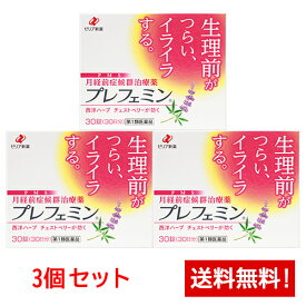 【第2類医薬品】プレフェミン30錠(30日分)×3個セット ゼリア新薬