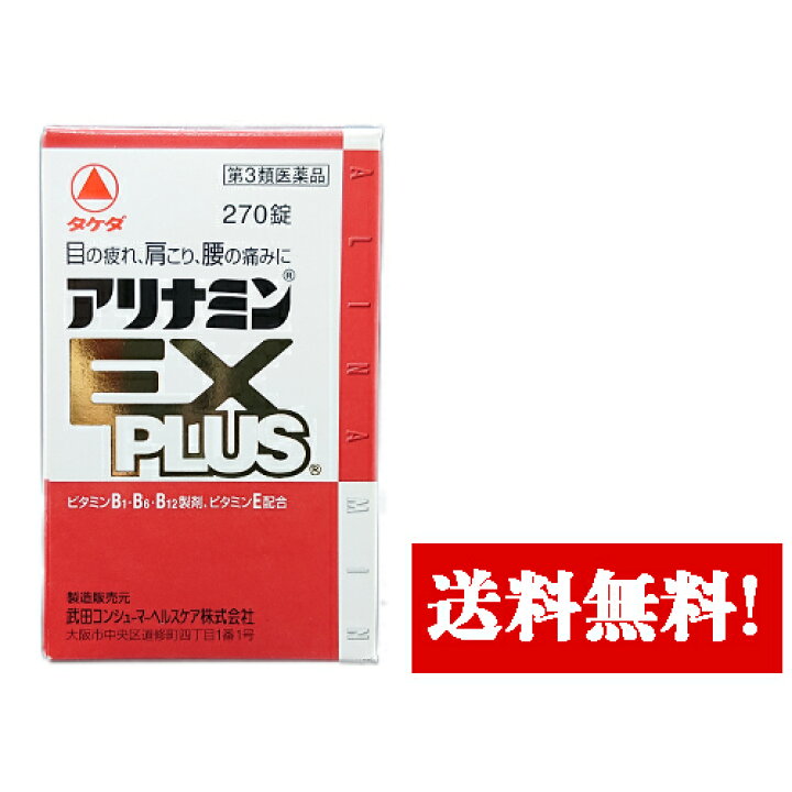 【第3類医薬品】アリナミンEXプラス(270錠) ドラッグストア ライブリーWEST アリナミンEXプラス 270錠 ×2個セット