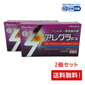 【第2類医薬品】アレグラFX 28錠 2箱セットアレルギー専用鼻炎薬