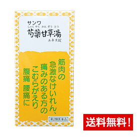 【第2類医薬品】サンワ芍薬甘草湯(シャクヤクカンゾウトウ)エキス錠 270錠
