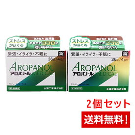 【第2類医薬品】アロパノールメディカル錠 36錠 2個セット 全薬工業