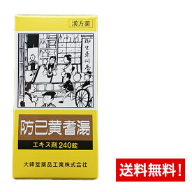 【第2類医薬品】 防已黄耆湯(ボウイオウギトウ)エキス錠〔大峰〕(240錠)20日分水ぶとりの肥満症、ひざの腫れや痛みなどに