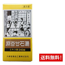 【第2類医薬品】 麻杏甘石湯(マキョウカンセキトウ)エキス錠〔大峰〕(240錠)20日分