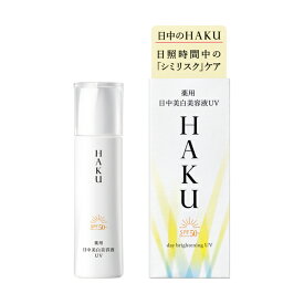 【資生堂認定オンラインショップ】3.21new 資生堂 HAKU デイブライトニングUV　45mL