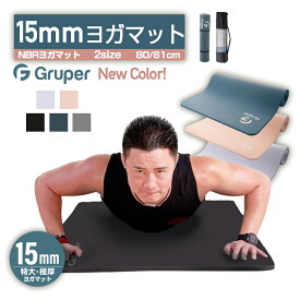 【痛くない　極厚15mm　長さ183cm 幅広80cm 4サイズ選べる】防災用品にも トレーニングマット ヨガマット 特大 男女兼用 高密度 滑らない NBR Gruper幅広 ピラティス フィットネス リングフィットアドベンチャー　BIGサイズ 防災グッズ 避難所用 防寒