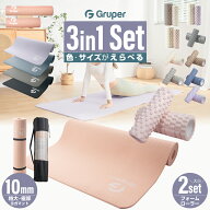 Gruperフォームローラー大小2つセット+ヨガマット10mm 2in1 3点セット 説明書・収納バッグ付き フィット…