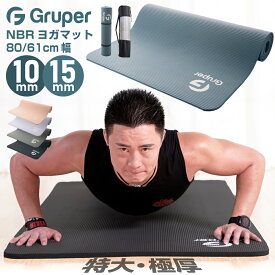 [極厚 高品質高評価 痛くない ]ヨガマットトレーニングマット 4サイズ選べる15mm/10mm 長さ183cm 幅広80cm/ 61cm 防災マット 特大 男女兼用 高密度 滑らない NBR Gruper幅広 ピラティス フィットネス リングフィットアドベンチャー BIGサイズ 防災グッズ 避難所用 防寒