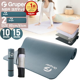高評価！[痛くない] 幅広80/61cm BIGサイズ 男女兼用 特厚 15mm 10mm 滑らない 臭くないヨガマット長さ183cm ピラティス マット [Gruper正規品] 大きめ ビッグ 特大 高反発 NBR 自宅トレーニング フィットネス 筋トレ リングフィット プレゼント 送料無料