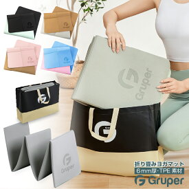 折りたたみヨガマット 6mm Gruper 正規品 TPE材質 収納ケース付き 痛くない 滑らない 軽い防音効果 ストレッチ バランス トレーニングマット ストレッチ ピラティス ダイエット エクササイズ