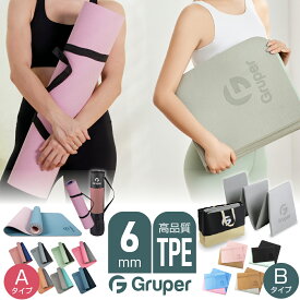 【全8色 Gruper正規品】 ヨガマット 6mm エクササイズマット フィットネスマット トレーニングマット TPE素材　収納バッグ付き ダイエット ダイエット器具 ホットヨガマット ケース 腹筋 ピラティス yoga室内運動