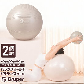 バランスボール+ピラティスボール 大小2個セット ストレッチボール ヨガボール 厚手 アンチバースト 破裂しにくい 45cm 55cm 65cm エクササイズボール フィットネス 体幹トレーニング 筋トレ ダイエット 姿勢改善 在宅ワーク レディース メンズ Gruper