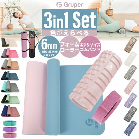 【セット割1780円OFF】フォームローラー+ヨガマットTPE6mm+ゴムバンド1本SET Gruper 3in1 説明書・収納バッグ付き 3点セット フィットネス ピラティス トレーニング 初心者 送料無料