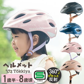 高評価★4.77 超軽量230g SG認証 360°光る反射シール 通気性 ヘルメット 子供用 自転車【返品交換保証】【助成金申請書類対応可】48～52cm 1歳半～ こども スポーツヘルメット サイクルヘルメット おしゃれ 衝撃吸収ライナー サイクリング 通学 運動 Tokkiya トッキヤ