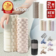 【SS限定価格】【楽天ランキング★1位】 Gruperフォームローラー2in1 筋膜ローラー 筋膜リリース 肩こり …