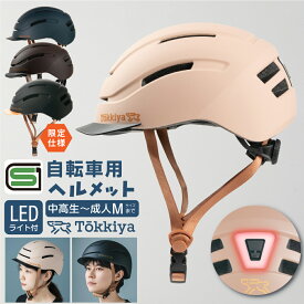 【助成金申請書類対応可】LED超軽量 自転車 ヘルメット バイク 男女兼用 夜間も安心リフレクター インモールドソフトシェル サイズ調節可 大人 子供兼用 ださくない LEDライト付き 小学生 中学生 高校生 街乗り サイクルヘルメット バイザー付き Tokkiya トッキヤ