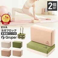 ＼SS限定価格／ヨガブロック 2個セット 高密度EVA 硬めタイプ 滑りにくい 増量300g 安定感アップ バイカ…