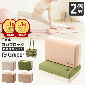 [高評価＆安定感抜群] ヨガブロック 2個セット 高密度EVA 硬め 滑りにくい 増量300g 安定感アップ バイカラー ヨガブリック ストレッチブロック ポーズ補助 プロップス ピラティス ホットヨガ 開脚サポート 初心者 宅トレ ヨガベルト付き Gruper