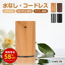 ＼スーパーSALE期間・58％OFF／アロマディフューザー 車用 ディフューザー 水なし アロマ コードレス 噴霧式 小型 静…