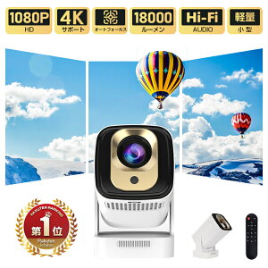 「楽天1位獲得」【本格的1080P!革新的な独立スピーカー】プロジェクター 自動フォーカス 小型 家庭用 4K対応 天井投影 オートフォーカス 18000ルーメン 自動台形補正 YouTube Android TV 11.0搭載 ホ